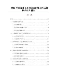 2026中国液体化工物流园区规划与运营模式研究报告