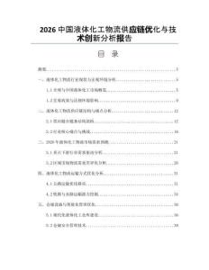 2026中国液体化工物流供应链优化与技术创新分析报告