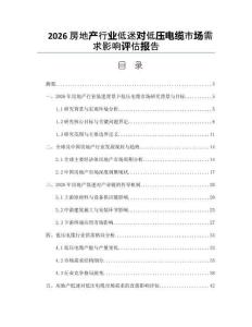 2026房地產行業低迷對低壓電纜市場需求影響評估報告