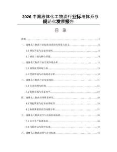 2026中国液体化工物流行业标准体系与规范化发展报告