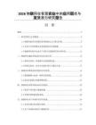 2026物聯(lián)網(wǎng)在智慧農(nóng)業(yè)中的應(yīng)用現(xiàn)狀與發(fā)展?jié)摿ρ芯繄?bào)告
