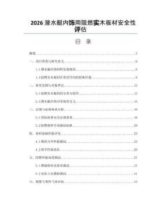 2026潜水艇内饰用阻燃实木板材安全性评估
