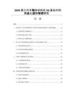 2026第三代半导体材料在5G基站中的商业化进程专项研究