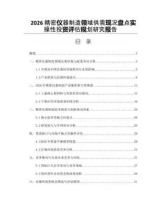 2026精密儀器制造領域供需現況盤點實操性投資評估規劃研究報告