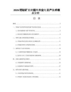 2026鈣鈦礦光伏組件商業化量產技術難點分析