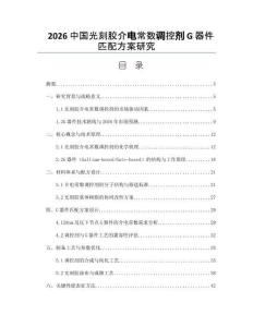 2026中国光刻胶介电常数调控剂G器件匹配方案研究