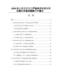 2026嵌入式芯片代工產業集群供需分析投資前景發展趨勢分析報告