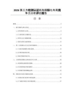 2026第三方检测认证机构国际化布局竞争力分析评估报告