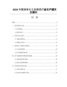 2026中国液体化工品物流行业客户满意度调研