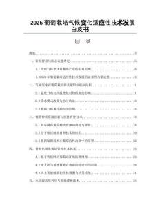 2026葡萄栽培气候变化适应性技术发展白皮书