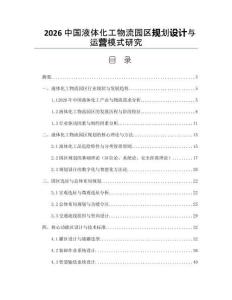 2026中国液体化工物流园区规划设计与运营模式研究