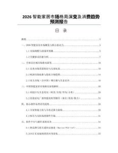 2026智能家居市场格局演变及消费趋势预测报告