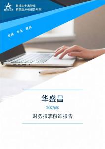002980華盛昌2025年財務報表粉飾報告