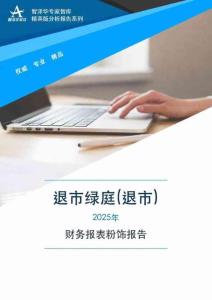600695退市綠庭(退市)2025年財務報表粉飾報告