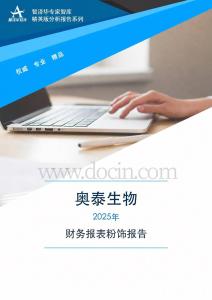 688606奥泰生物2025年财务报表粉饰报告