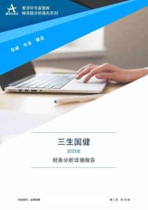 688336三生國健2025年財務分析詳細報告