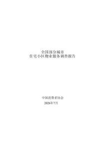 2026全国部分城市住宅小区物业服务调查报告