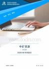 002738中礦資源2025年財務分析詳細報告