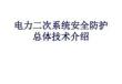 电力二次系统安全防护介绍50
