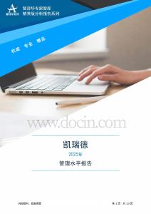 002072凯瑞德2025年管理水平报告