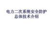 电力二次系统安全防护介绍50
