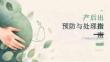 产后出血预防与处理指南——产科临床全流程培训