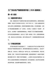 工厂安全生产隐患排查手册(2026最新版)