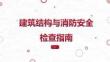 【课件】建筑结构与消防安全检查指南