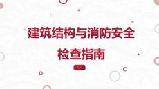 【课件】建筑结构与消防安全检查指南
