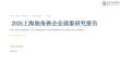 2026上海独角兽企业画象研究报告