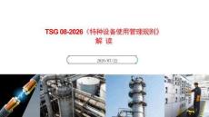 TSG08-2026《特種設(shè)備使用管理規(guī)則》解讀