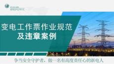 变电工作票作业规范及违章案例