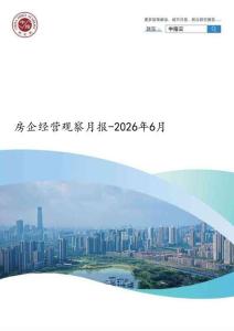 房地產-房企經營觀察月報-2026年6月