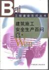 工程建设百问丛书 建筑施工安全生产百问（电子书籍）