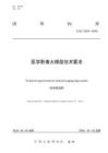 医学影像大模型技术要求（征求意见稿）