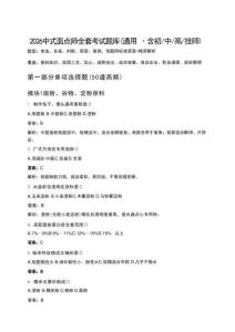 2026年中式面点师全套考试题库（通用含初中高技师）