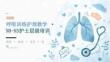 呼吸训练护理教学 · N0-N3护士层级培训