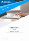 688373盟科藥業(yè)-U2025年決策水平分析報告