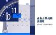 2026企业公关战役全指南