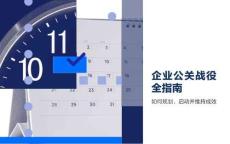 2026企业公关战役全指南