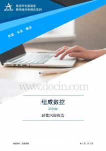 688697紐威數(shù)控2025年經(jīng)營風(fēng)險(xiǎn)報(bào)告
