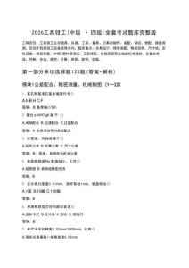 2026年工具钳工（中级·四级）全套考试题库完整版