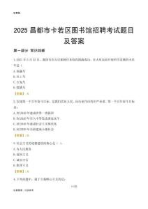 2025昌都卡若区图书馆考试题目及答案