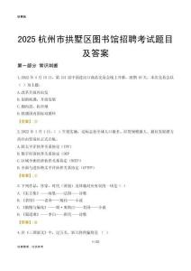 2025杭州拱墅区图书馆考试题目及答案