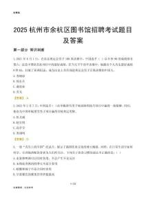 2025杭州余杭区图书馆考试题目及答案