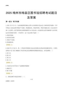 2025梅州梅县区图书馆考试题目及答案