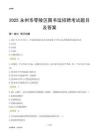 2025永州零陵区图书馆考试题目及答案