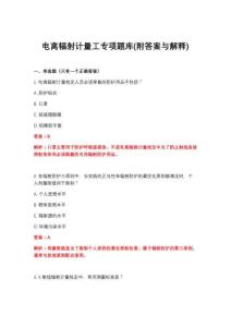 2026年电离辐射计量工专项题库(附答案与解释)