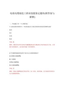 2026年电线电缆制造工职业技能鉴定题库(附答案与解释)