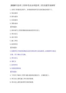 2026年监理工程师考试水利监理三控真题答案解析